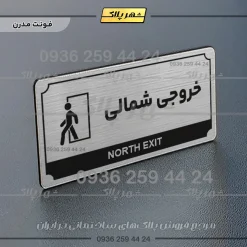 تابلو پلاک راهنما خروجی شمالی - Image 10